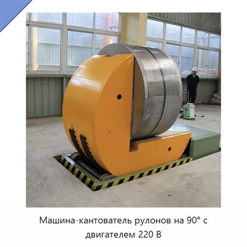 Машина-кантователь рулонов на 90° с двигателем 220 В
