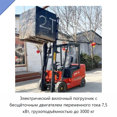 Электрический вилочный погрузчик с бесщёточным двигателем переменного тока 7,5 кВт, грузоподъёмностью до 3000 кг