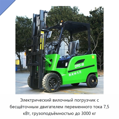 Электрический вилочный погрузчик с бесщёточным двигателем переменного тока 7,5 кВт, грузоподъёмностью до 3000 кг