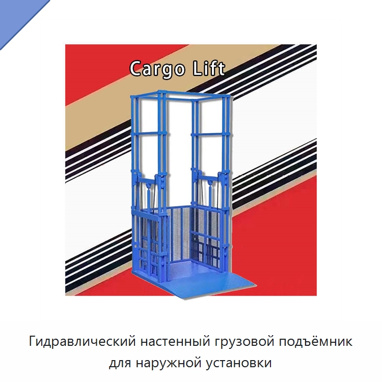 Гидравлический настенный грузовой подъёмник для наружной установки — Подъемные столы