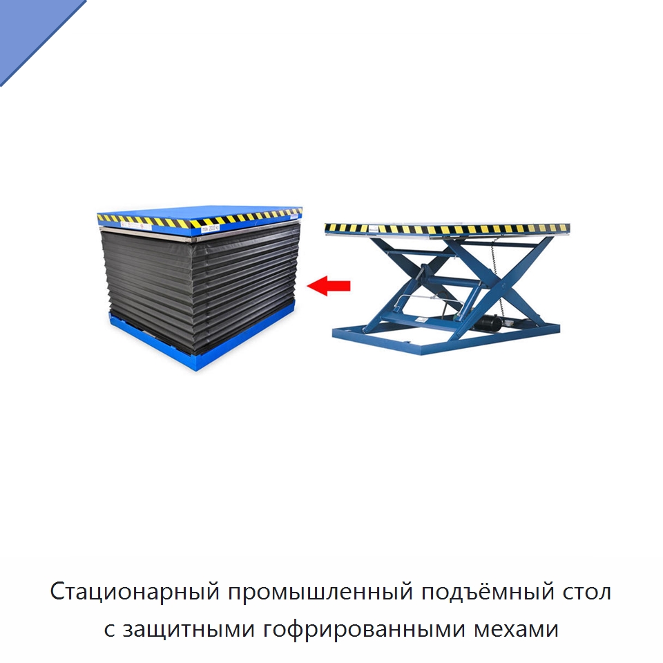 Стационарный промышленный подъёмный стол с защитными гофрированными мехами — Подъемные столы
