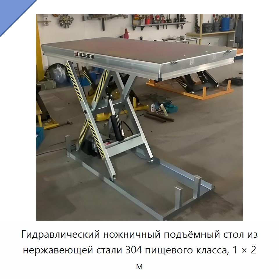 Гидравлический ножничный подъёмный стол из нержавеющей стали 304 пищевого класса, 1 × 2 м — Подъемные столы