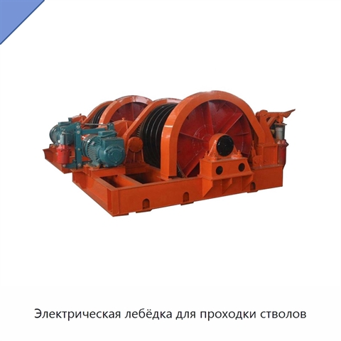 Электрическая лебёдка для проходки стволов