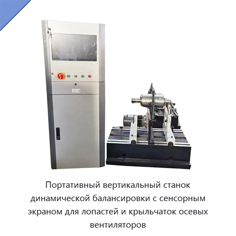 Портативный вертикальный станок динамической балансировки с сенсорным экраном для лопастей и крыльчаток осевых вентиляторов