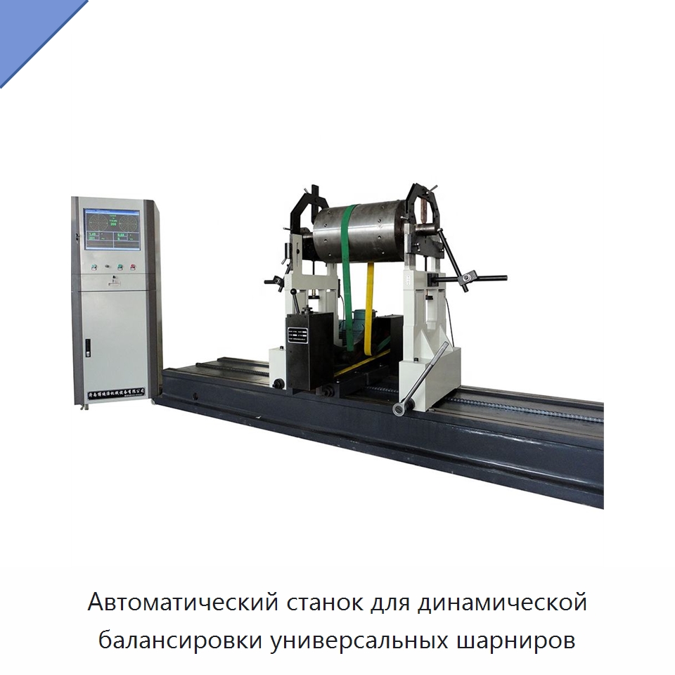 Автоматический станок для динамической балансировки универсальных шарниров — Горнодобывающее оборудование