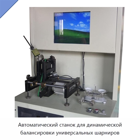 Автоматический станок для динамической балансировки универсальных шарниров