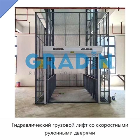 Гидравлический грузовой лифт со скоростными рулонными дверями
