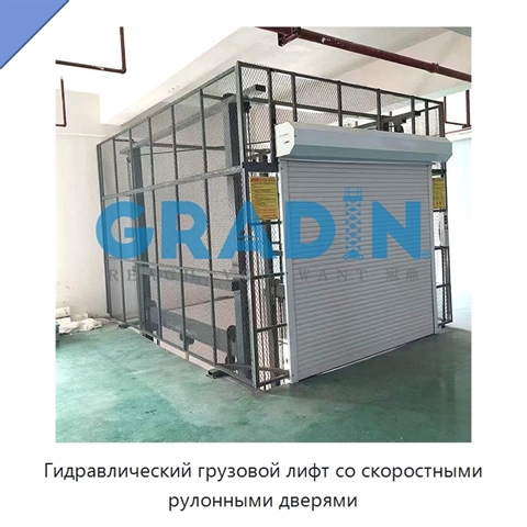 Гидравлический грузовой лифт со скоростными рулонными дверями