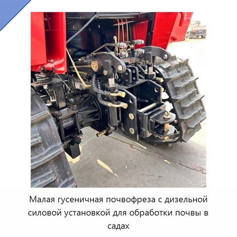 Малая гусеничная почвофреза с дизельной силовой установкой для обработки почвы в садах