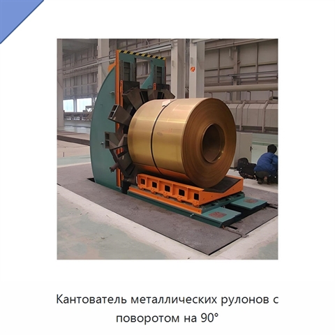 Кантователь металлических рулонов с поворотом на 90°