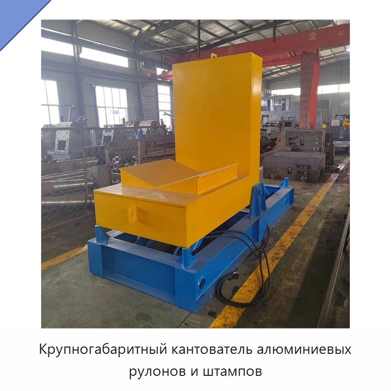 Крупногабаритный кантователь алюминиевых рулонов и штампов — Электротали