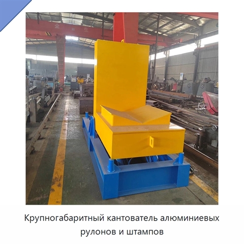 Крупногабаритный кантователь алюминиевых рулонов и штампов