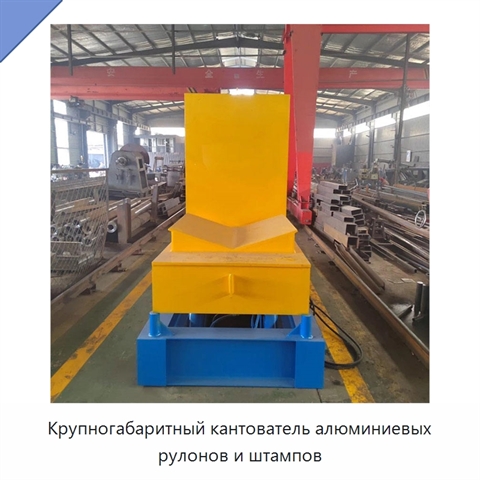 Крупногабаритный кантователь алюминиевых рулонов и штампов