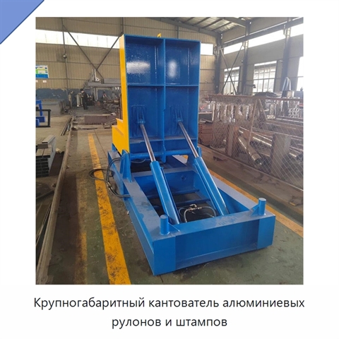 Крупногабаритный кантователь алюминиевых рулонов и штампов