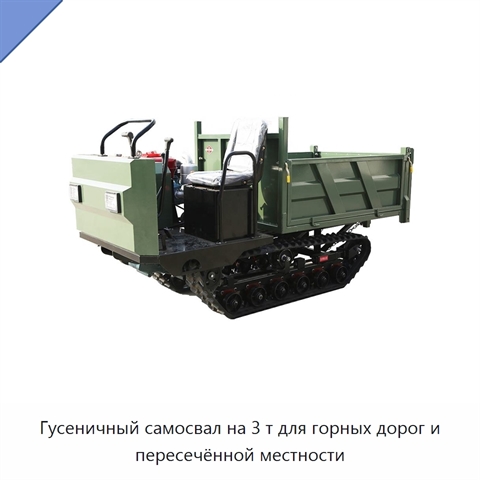 Гусеничный самосвал на 3 т для горных дорог и пересечённой местности