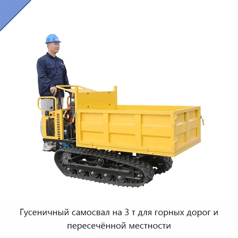 Гусеничный самосвал на 3 т для горных дорог и пересечённой местности