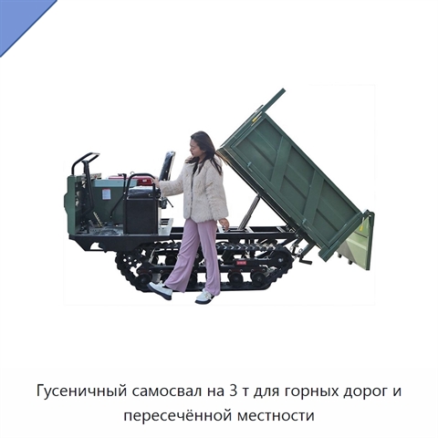 Гусеничный самосвал на 3 т для горных дорог и пересечённой местности