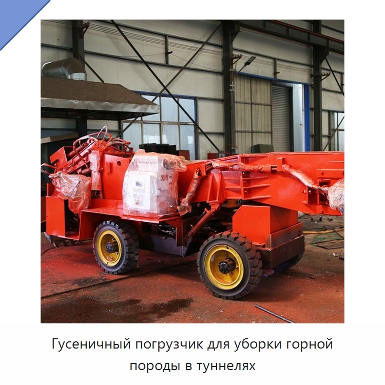 Гусеничный погрузчик для уборки горной породы в туннелях — Горнодобывающее оборудование