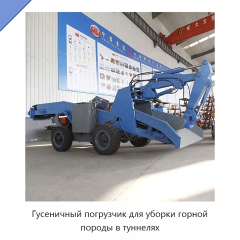 Гусеничный погрузчик для уборки горной породы в туннелях