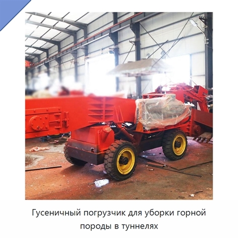 Гусеничный погрузчик для уборки горной породы в туннелях