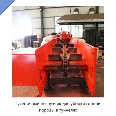 Гусеничный погрузчик для уборки горной породы в туннелях
