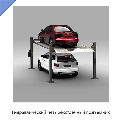 Гидравлический четырёхстоечный подъёмник