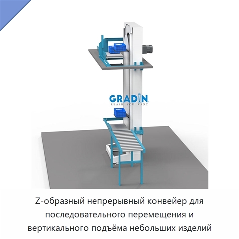Z-образный непрерывный конвейер для последовательного перемещения и вертикального подъёма небольших изделий