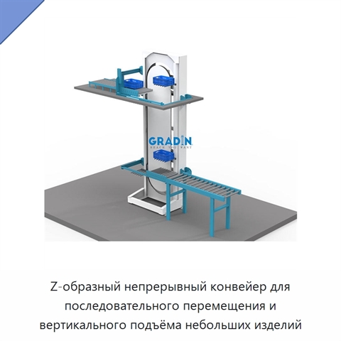 Z-образный непрерывный конвейер для последовательного перемещения и вертикального подъёма небольших изделий