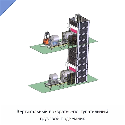 Вертикальный возвратно-поступательный грузовой подъёмник