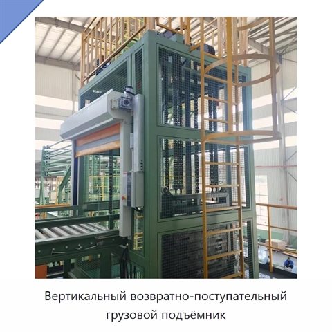 Вертикальный возвратно-поступательный грузовой подъёмник