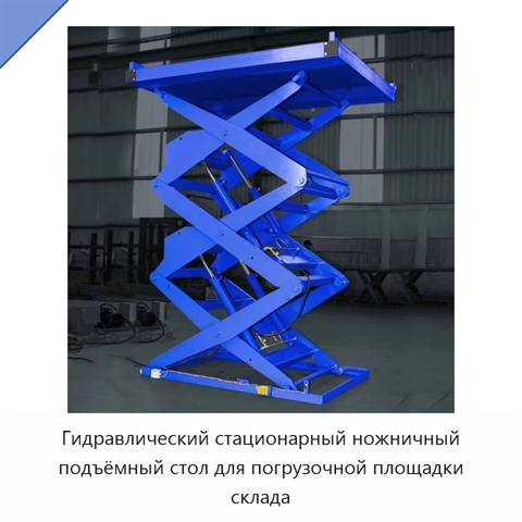 Гидравлический стационарный ножничный подъёмный стол для погрузочной площадки склада