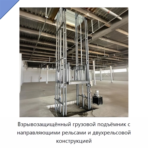 Взрывозащищённый грузовой подъёмник с направляющими рельсами и двухрельсовой конструкцией