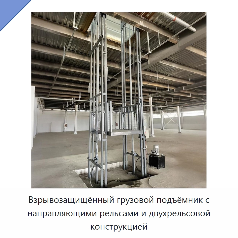 Взрывозащищённый грузовой подъёмник с направляющими рельсами и двухрельсовой конструкцией — Подъемные столы