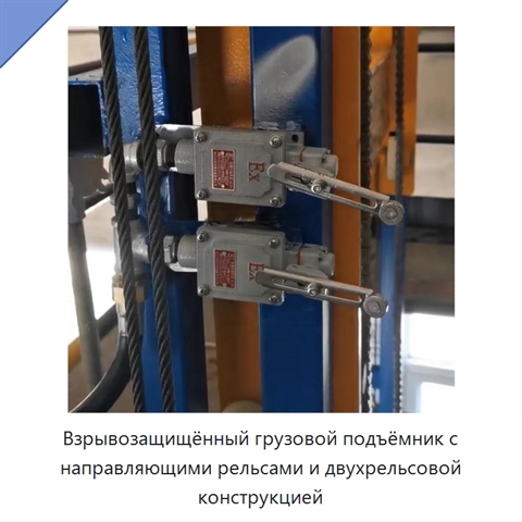 Взрывозащищённый грузовой подъёмник с направляющими рельсами и двухрельсовой конструкцией