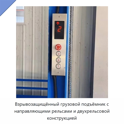 Взрывозащищённый грузовой подъёмник с направляющими рельсами и двухрельсовой конструкцией