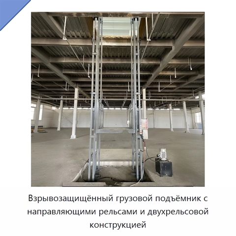 Взрывозащищённый грузовой подъёмник с направляющими рельсами и двухрельсовой конструкцией