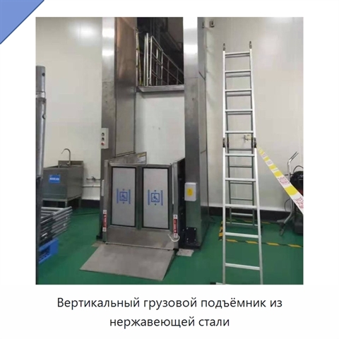 Вертикальный грузовой подъёмник из нержавеющей стали