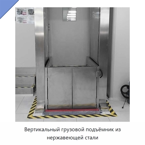Вертикальный грузовой подъёмник из нержавеющей стали