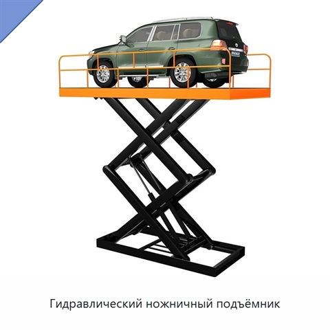 Гидравлический ножничный подъёмник