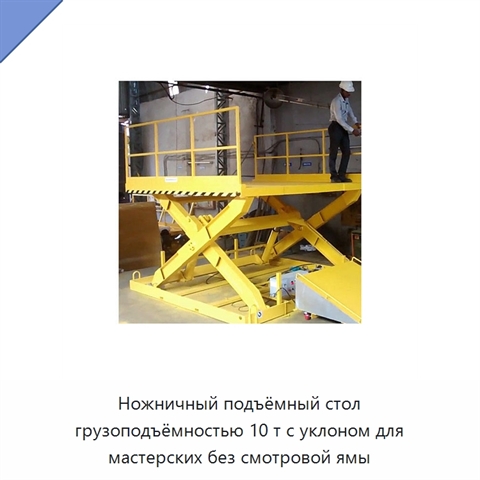 Ножничный подъёмный стол грузоподъёмностью 10 т с уклоном для мастерских без смотровой ямы