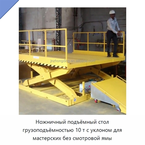 Ножничный подъёмный стол грузоподъёмностью 10 т с уклоном для мастерских без смотровой ямы