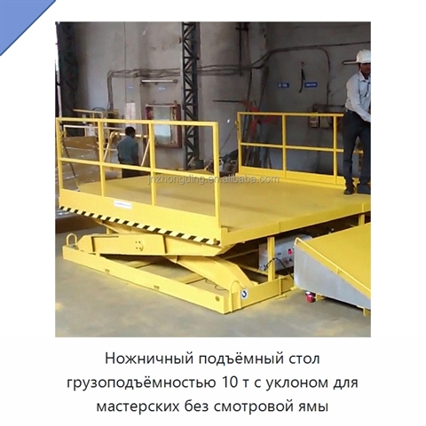Ножничный подъёмный стол грузоподъёмностью 10 т с уклоном для мастерских без смотровой ямы