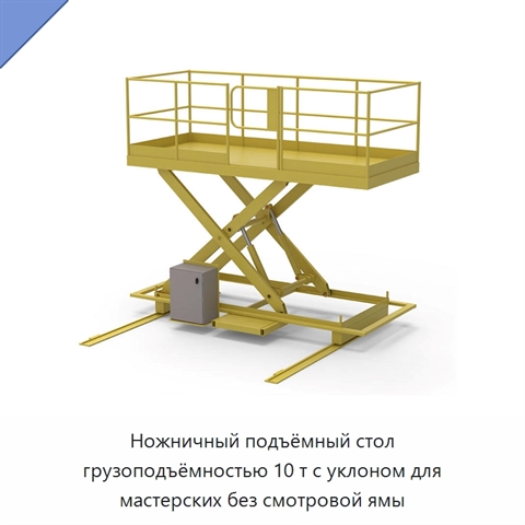 Ножничный подъёмный стол грузоподъёмностью 10 т с уклоном для мастерских без смотровой ямы