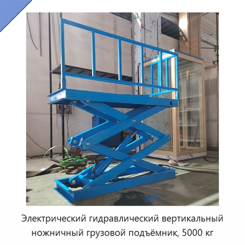 Электрический гидравлический вертикальный ножничный грузовой подъёмник, 5000 кг
