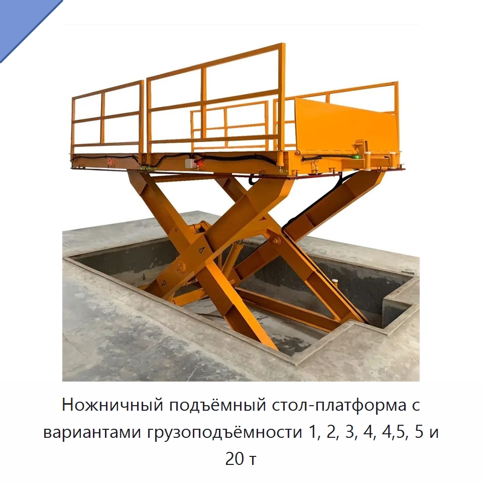 Ножничный подъёмный стол-платформа с вариантами грузоподъёмности 1, 2, 3, 4, 4,5, 5 и 20 т — Подъемные столы