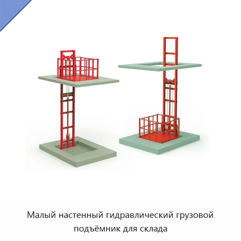 Малый настенный гидравлический грузовой подъёмник для склада