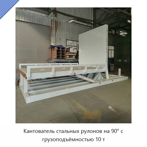 Кантователь стальных рулонов на 90° с грузоподъёмностью 10 т