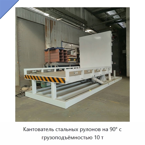 Кантователь стальных рулонов на 90° с грузоподъёмностью 10 т