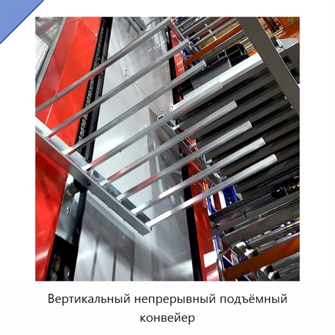 Вертикальный непрерывный подъёмный конвейер