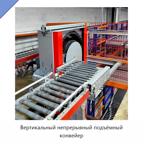 Вертикальный непрерывный подъёмный конвейер